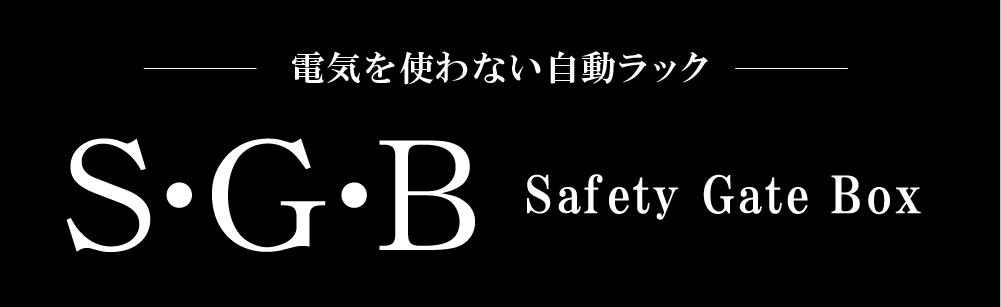 Ｓ・Ｇ・Ｂ(Safety Gate Box)