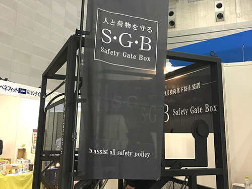 Ｓ・Ｇ・Ｂ（Safety Gate Box）